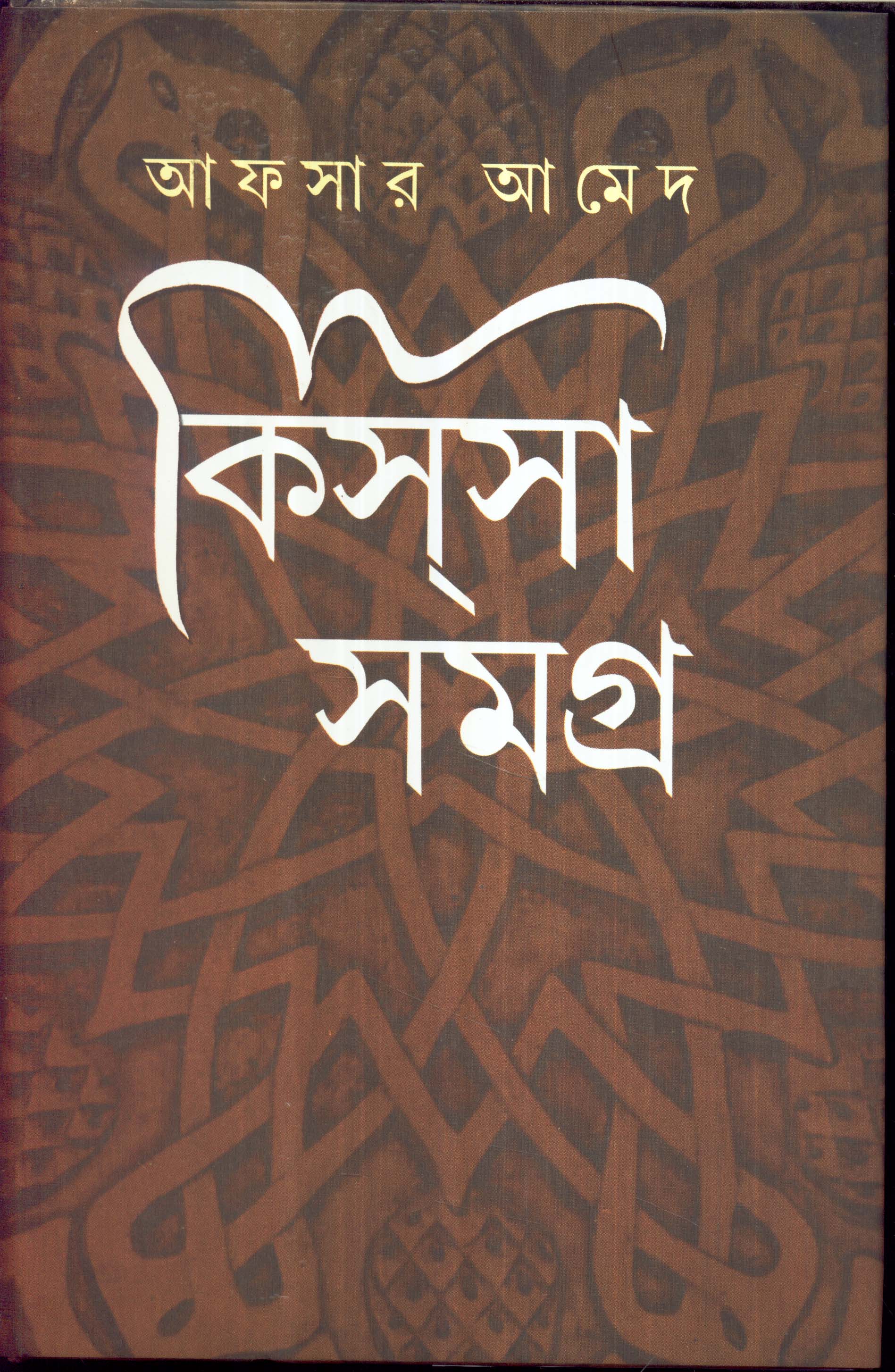 KISSA SAMAGRA VOL 2 (Afsar Ahmed)